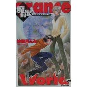 魔族の封印―トランスワールド〈1〉(A-NOVELSファンタジーシリーズ) [新書]