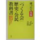使ったら危険 「つくる会」歴史・公民教科書―子どもを戦争にみちびく教科書はいらない! [単行本]