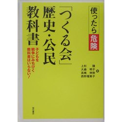 使ったら危険 「つくる会」歴史・公民教科書―子どもを戦争にみちびく教科書はいらない! [単行本]