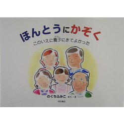ほんとうにかぞく―このいえに養子にきてよかった [絵本]