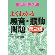 よくわかる騒音・振動問題―環境計量士試験 第2版 [単行本]