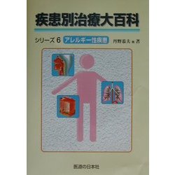 ヨドバシ.com - 疾患別治療大百科シリーズ〈6〉アレルギー性疾患