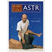痛みの臨床に役立つ手技療法ASTR―軟部組織へのシンプルで効果的なアプローチ [単行本]