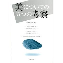 美についての五つの考察 [単行本]