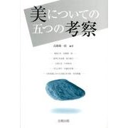 美についての五つの考察 [単行本]