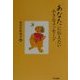 「あなた」に伝えたい小さなメッセージ [単行本]