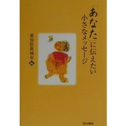「あなた」に伝えたい小さなメッセージ [単行本]