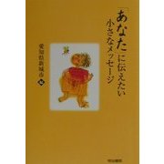 「あなた」に伝えたい小さなメッセージ [単行本]