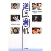 逆風満帆 [単行本]