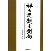禅の思想と剣術 [単行本]