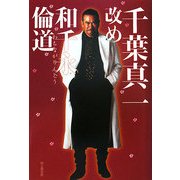 千葉真一改め和千永倫道 [単行本]