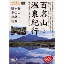 ヨドバシ.com - 百名山温泉紀行 2 [DVD]－深田久弥の「日本百名山