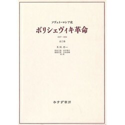 ヨドバシ.com - ボリシェヴィキ革命―ソヴェト・ロシア史 新装版 [単行本] 通販【全品無料配達】