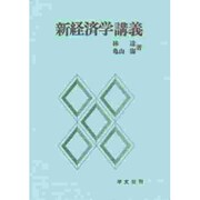 新経済学講義 増補版 [単行本]