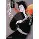 相討ち―徒目付久岡勘兵衛(時代小説文庫) [文庫]