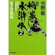 秘拳水滸伝〈2〉明王招喚篇 新装版 (ハルキ文庫) [文庫]