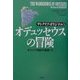 オデュッセウスの冒険―サトクリフ・オリジナル〈5〉 [単行本]