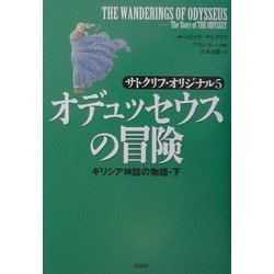 オデュッセウスの冒険―サトクリフ・オリジナル〈5〉 [単行本]