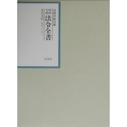 昭和年間 法令全書〈第15巻-11〉昭和16年 [全集叢書]