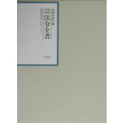 昭和年間 法令全書〈第15巻-11〉昭和16年 [全集叢書]