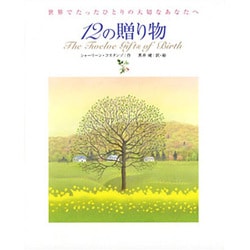 12の贈り物－世界でたったひとりの大切なあなたへ [絵本]