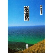 娘遍路