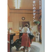 老いのデザイン(SA読本〈Vol.2〉) [全集叢書]