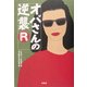 オバさんの逆襲リターンズ [単行本]