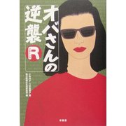 オバさんの逆襲リターンズ [単行本]
