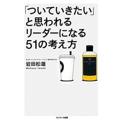 「ついていきたい」と思われるリーダーになる51の考え方 [単行本]