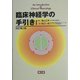 臨床神経学の手引き 改訂第2版 [単行本]