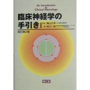 臨床神経学の手引き 改訂第2版 [単行本]