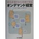 中小企業だから実現できるオンデマンド経営 [単行本]