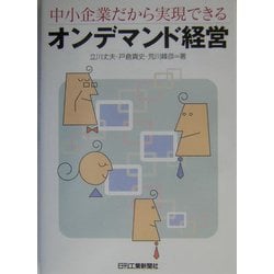 中小企業だから実現できるオンデマンド経営 [単行本]