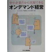 中小企業だから実現できるオンデマンド経営 [単行本]