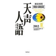 英文対照 朝日新聞天声人語〈2012夏 VOL.169〉 [全集叢書]