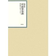 昭和年間 法令全書〈第24巻-4〉昭和25年 [全集叢書]