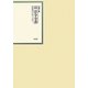 昭和年間 法令全書〈第24巻-5〉昭和25年 [全集叢書]