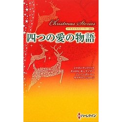 クリスマス・ストーリー〈2011〉四つの愛の物語 [新書]