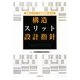 鉄筋コンクリート造建築物における構造スリット設計指針 [単行本]