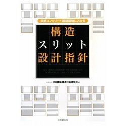 鉄筋コンクリート造建築物における構造スリット設計指針 [単行本]