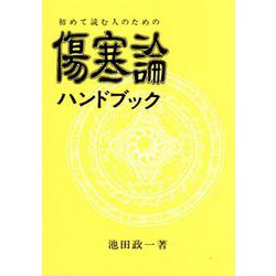 ヨドバシ.com - 傷寒論ハンドブック－初めて読む人のための(古典