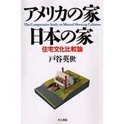 アメリカの家・日本の家―住宅文化比較論 [単行本]