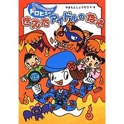 きえたアイドルのなぞ(ゆうれいたんていドロヒューシリーズ〈1〉) [全集叢書]