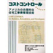 コストコントロール―アメリカの合理的な住宅工事費管理技術 [単行本]