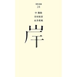 岸(百年文庫〈28〉) [全集叢書]