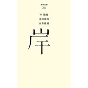 岸(百年文庫〈28〉) [全集叢書]