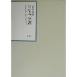 昭和年間法令全書〈第15巻-16〉昭和16年 [全集叢書]