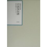 昭和年間法令全書〈第15巻-16〉昭和16年 [全集叢書]