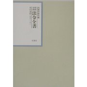 昭和年間 法令全書〈第15巻-23〉昭和16年 [全集叢書]